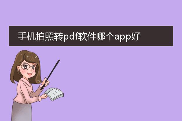 手机拍照转pdf软件哪个app好用