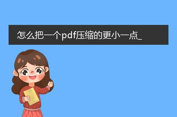 怎么把一个pdf压缩的更小一点_pdf怎样压缩得更小的方法