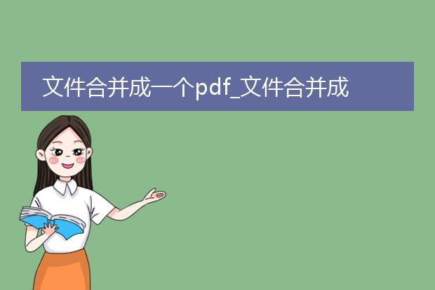文件合并成一个pdf_文件合并成一个pdf的操作指南
