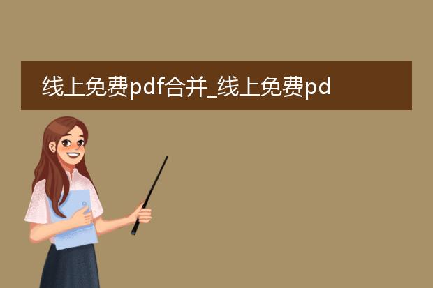 线上免费pdf合并_线上免费pdf合并的便捷操作