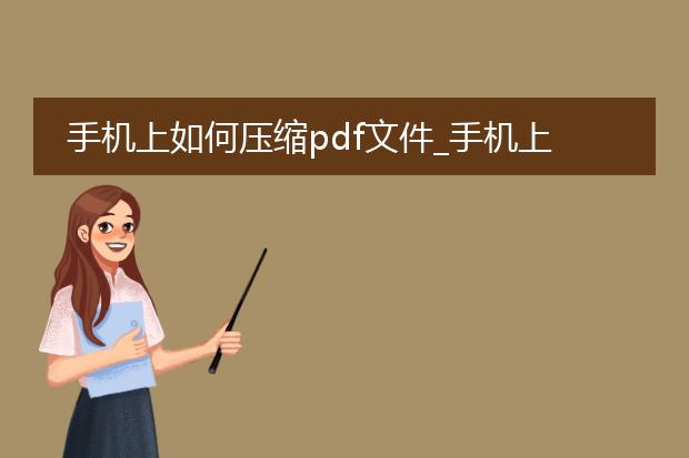 手机上如何压缩pdf文件_手机上pdf文件压缩操作指南