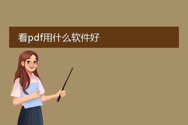 看pdf用什么软件好