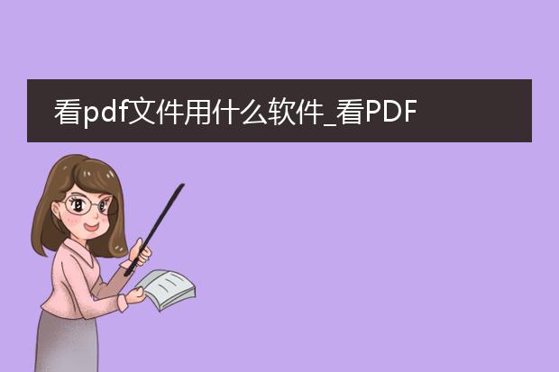 看pdf文件用什么软件_看pdf文件有什么软件推荐?