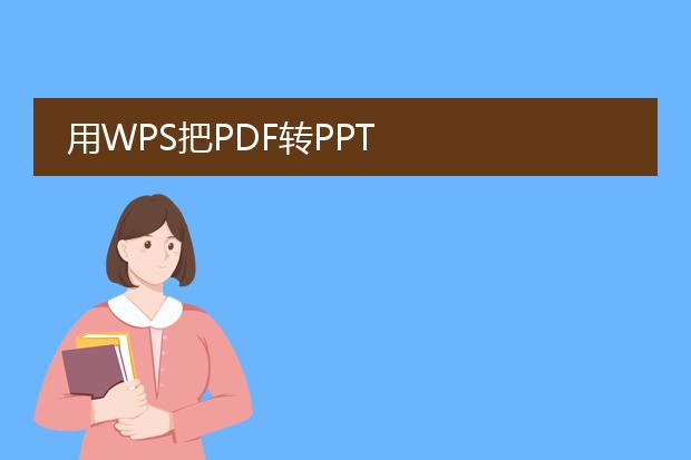 用wps把pdf转ppt