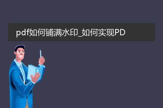 pdf如何铺满水印_如何实现pdf铺满水印