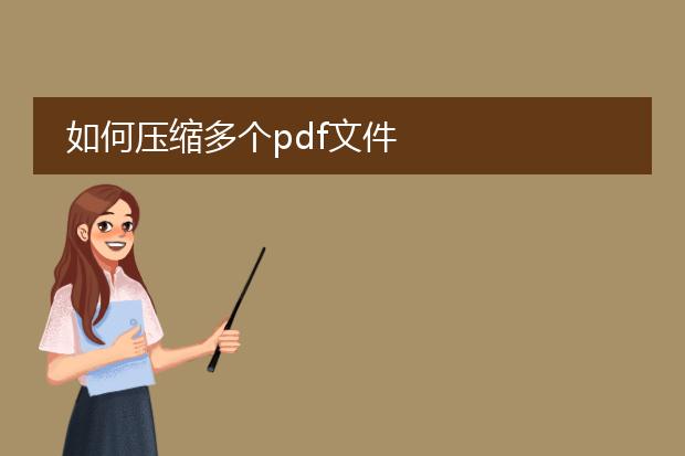 如何压缩多个pdf文件