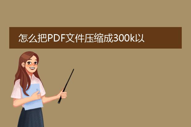 怎么把pdf文件压缩成300k以下