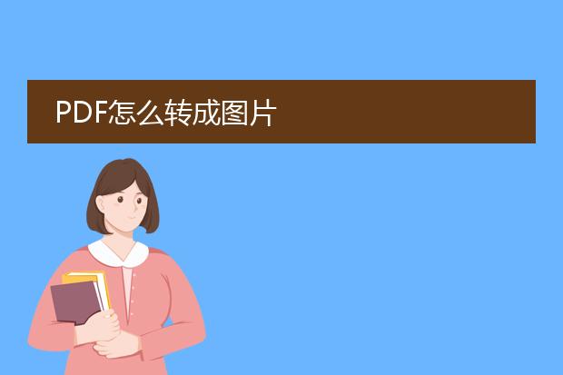 pdf怎么转成图片
