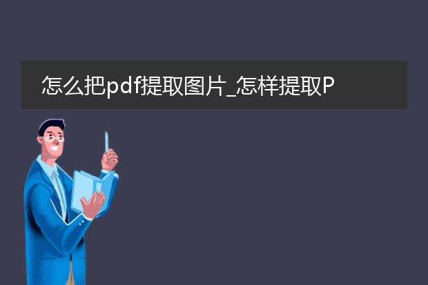 怎么把pdf提取图片_怎样提取pdf里的图片