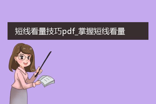短线看量技巧pdf_掌握短线看量技巧的实用指南