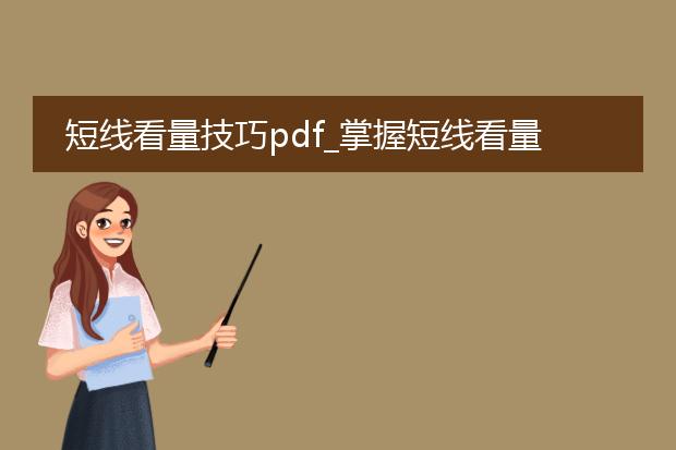 短线看量技巧pdf_掌握短线看量技巧的实用秘籍