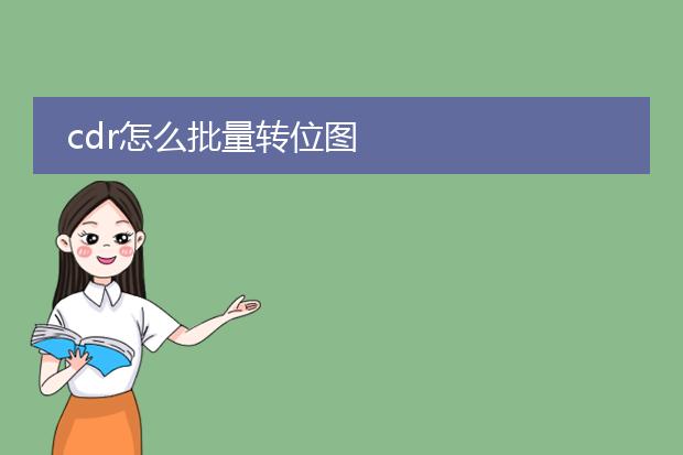 cdr怎么批量转位图