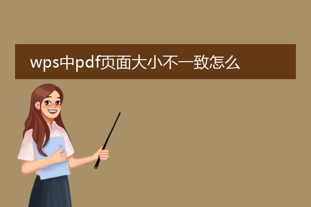 wps中pdf页面大小不一致怎么调整