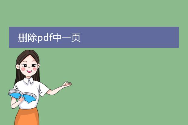 删除pdf中一页