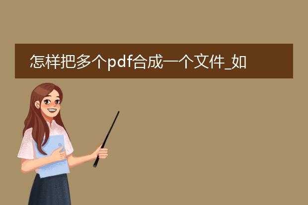怎样把多个pdf合成一个文件_如何合并多个pdf为一个文件