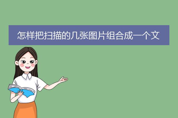 怎样把扫描的几张图片组合成一个文件