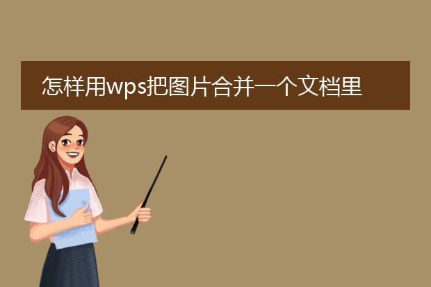 怎样用wps把图片合并一个文档里
