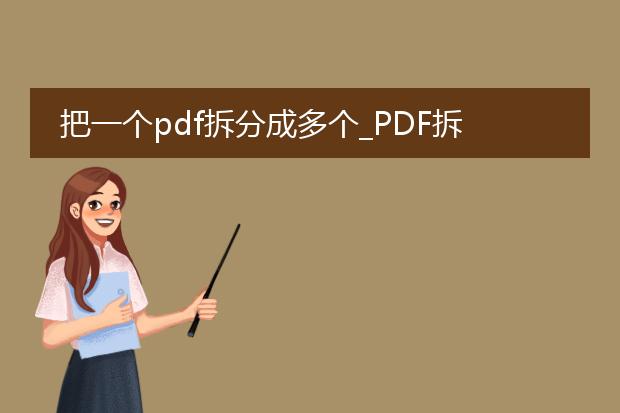 把一个pdf拆分成多个_pdf拆分后的管理与利用