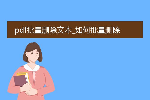 pdf批量删除文本_如何批量删除pdf中的文本