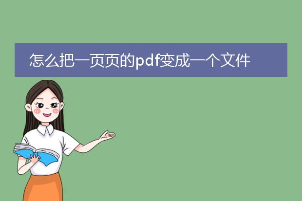 怎么把一页页的pdf变成一个文件格式