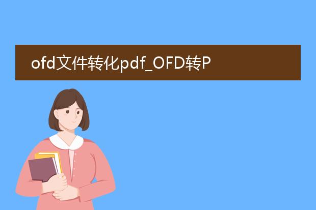 ofd文件转化pdf_ofd转pdf:操作步骤全解析