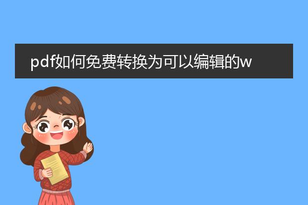 pdf如何免费转换为可以编辑的word