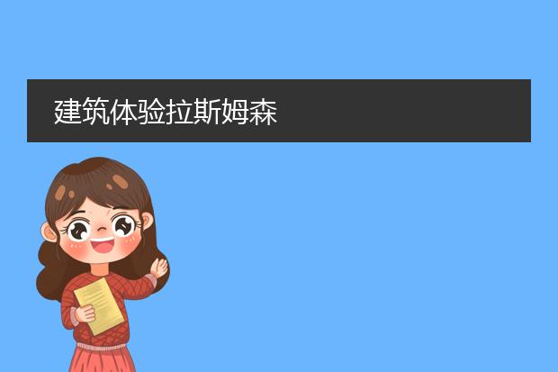 建筑体验拉斯姆森