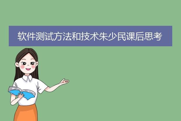 软件测试方法和技术朱少民课后思考题解答