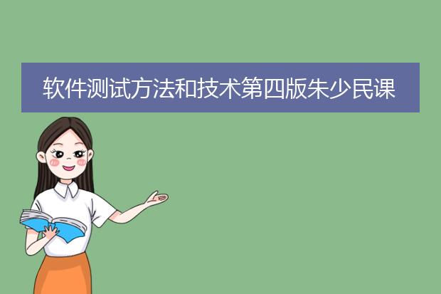 软件测试方法和技术第四版朱少民课后答案