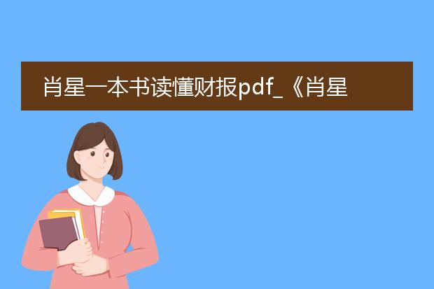 肖星一本书读懂财报pdf_《肖星<一本书读懂财报>要点解析》