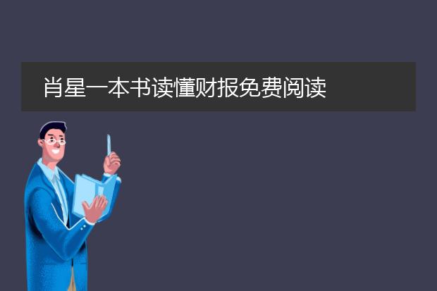 肖星一本书读懂财报免费阅读