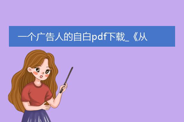一个广告人的自白pdf下载_《从<广告人的自白><a href="https://www.lelepdf.com/">pdf</a>看广告业》
