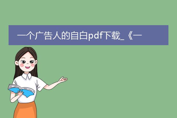 一个广告人的自白pdf下载_《一个广告人的自白》pdf下载相关