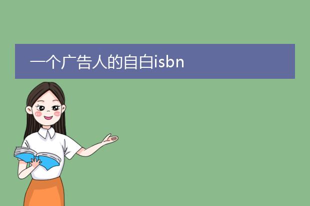 一个广告人的自白isbn