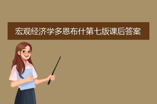 宏观经济学多恩布什第七版课后答案