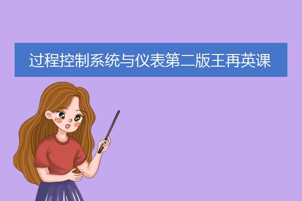 过程控制系统与仪表第二版王再英课后答案