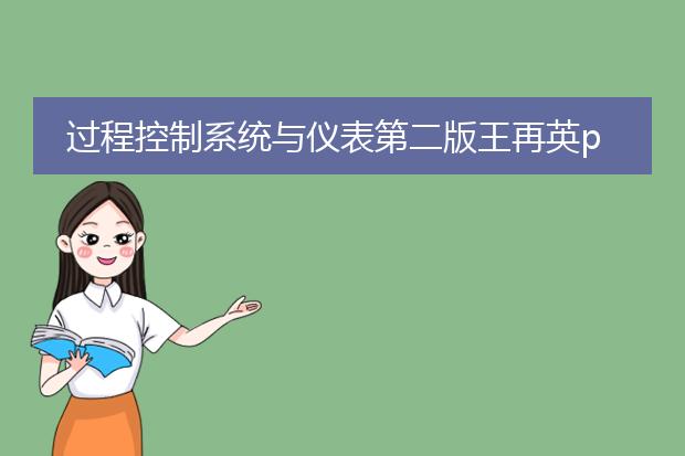 过程控制系统与仪表第二版王再英pdf_深入研究过程控制系统与仪表