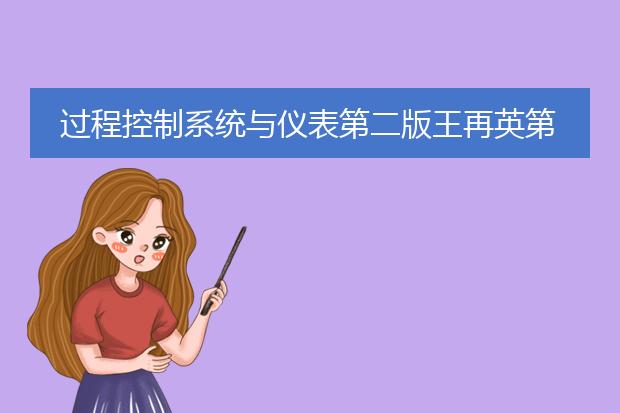 过程控制系统与仪表第二版王再英第六章课后答案