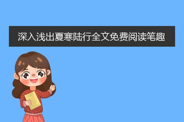 深入浅出夏寒陆行全文免费阅读笔趣阁番外