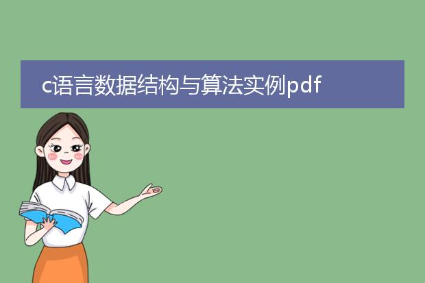c语言数据结构与算法实例pdf