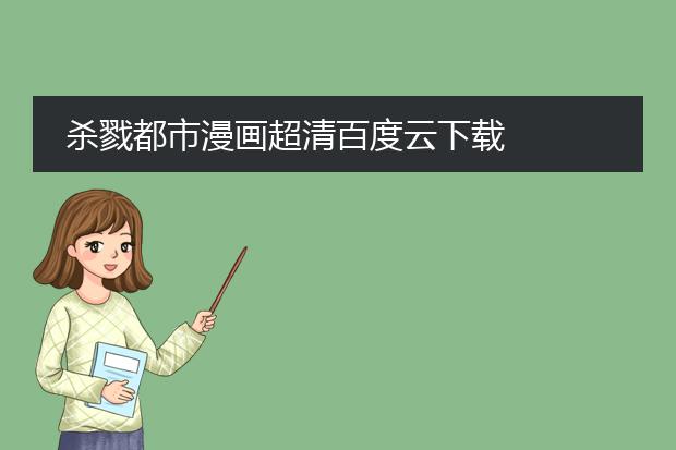 杀戮都市漫画超清百度云下载