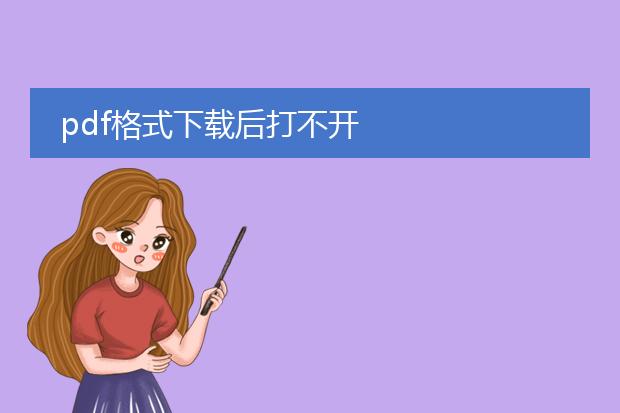 pdf格式下载后打不开