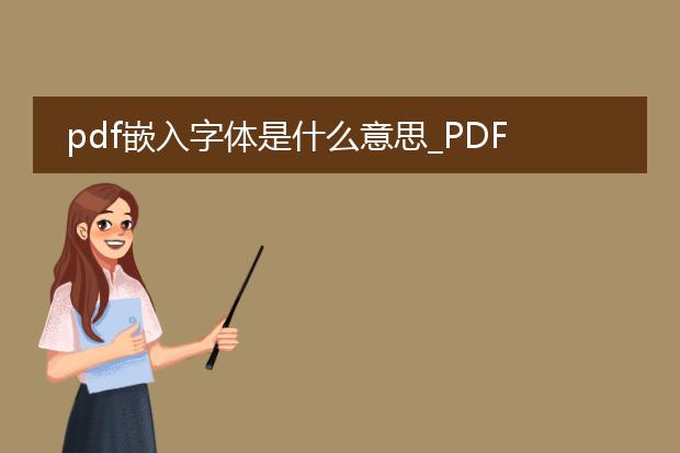 pdf嵌入字体是什么意思_pdf嵌入字体:含义与作用解析
