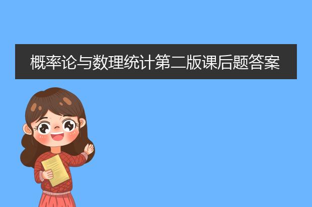 概率论与数理统计第二版课后题答案及详解