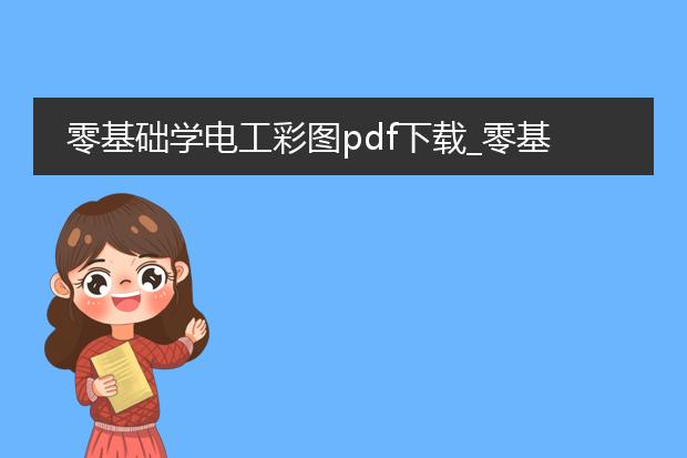 零基础学电工彩图pdf下载_零基础学电工彩图pdf下载何处寻