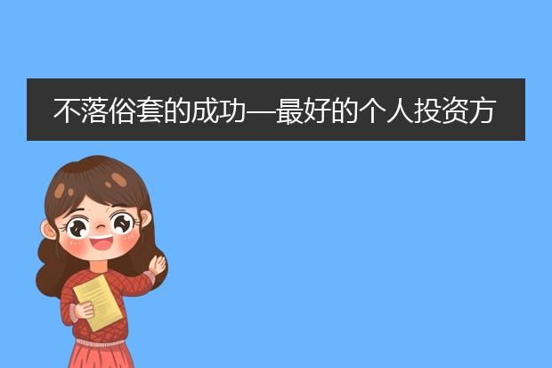 不落俗套的成功—最好的个人投资方法