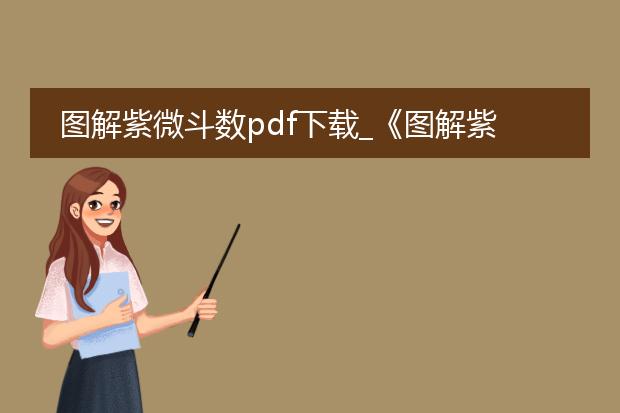 图解紫微斗数pdf下载_《图解紫微斗数pdf下载指南》