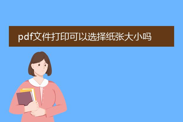 pdf文件打印可以选择纸张大小吗?