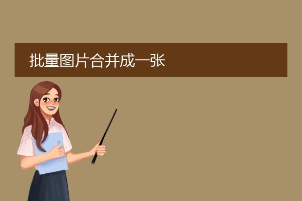批量图片合并成一张