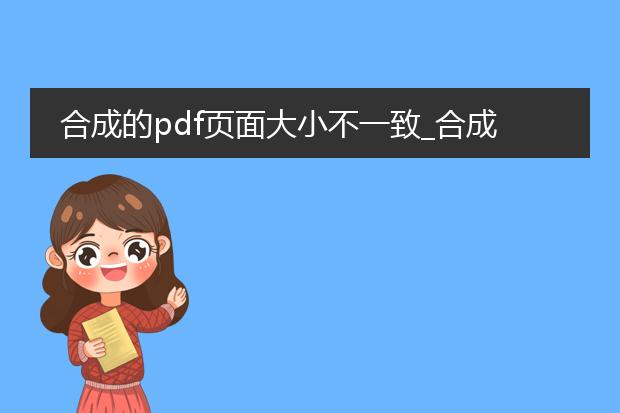 合成的pdf页面大小不一致_合成pdf遇页面大小不一致问题